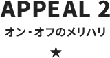 オン・オフのメリハリでしっかり働けます！