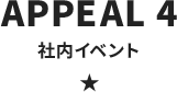 社内イベントもたくさんあるので楽しめます！