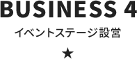 イベントステージ設営について