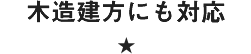 木造建方にも対応